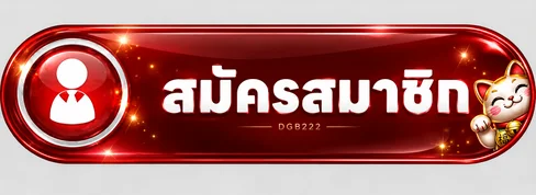 เข้าสู่ระบบและสมัครสมาชิก DGB222 จากหน้าเว็บหลัก
