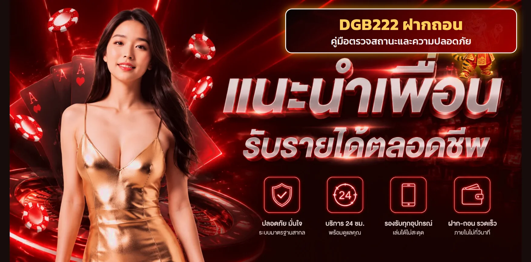 DGB222 ฝากถอน วิธีเช็กสถานะและความปลอดภัย